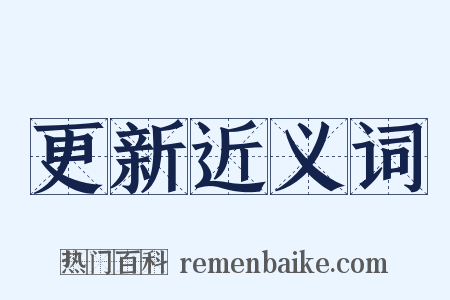 更新近义词是什么意思的图片
